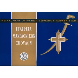 ΜΕΤΑΚΟΜΙΔΗ ΛΕΙΨΑΝΩΝ ΓΕΡΜΑΝΟΥ ΚΑΡΑΒΑΓΓΕΛΗ